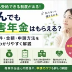 がんでも障害年金を受給できる可能性があることを解説するFP監修の記事アイキャッチ画像