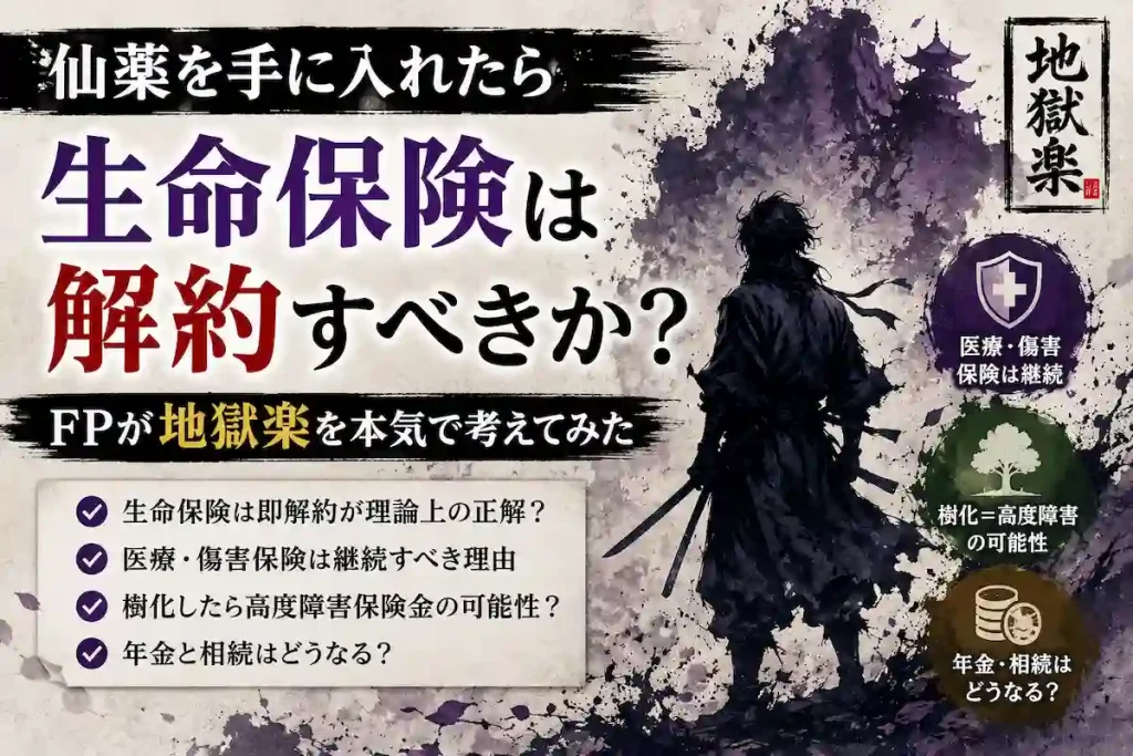 仙薬で不老不死になった場合の生命保険・医療保険・年金・相続への影響をFP視点で解説するイメージ