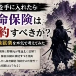 仙薬で不老不死になった場合の生命保険・医療保険・年金・相続への影響をFP視点で解説するイメージ