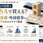 個人向け国債・社債・外国債券・NISAの違いを比較して解説するイメージ