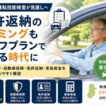 高齢者の運転技能検査見直しを受け、免許返納のタイミングとライフプランの関係を解説するかながわFP相談所のアイキャッチ画像。高齢夫婦が車を運転する写真と、奈良県は車社会・FP相談受付中の文字。