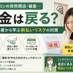 脱毛サロンが突然閉店・破産したらお金は戻る？ミュゼ破産から学ぶ前払いリスクの対策