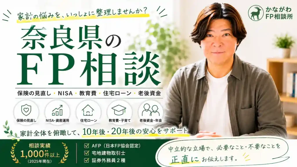 奈良県でFP相談を行う独立系ファイナンシャルプランナー金川崇