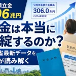 年金積立金306兆円や出生率低下など最新の公的年金財政状況報告をもとに年金破綻論をFPが解説するイメージ画像