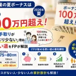 大手企業の夏ボーナス100万円超えと手取りの仕組み、賢い使い道をFPが解説