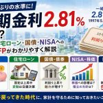 長期金利2.81%が預金・住宅ローン・国債・NISAに与える影響をFPが解説するイメージ