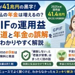 GPIFの2025年度運用益41.4兆円と、年金がすぐ増えない理由をFPが解説するアイキャッチ画像