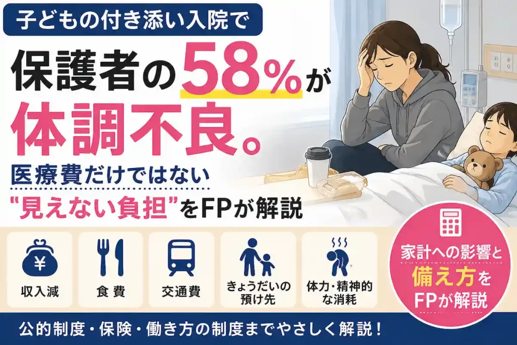 子どもの付き添い入院で保護者の体調不良や家計への見えない負担を解説するイメージ