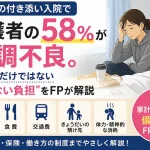 子どもの付き添い入院で保護者の体調不良や家計への見えない負担を解説するイメージ