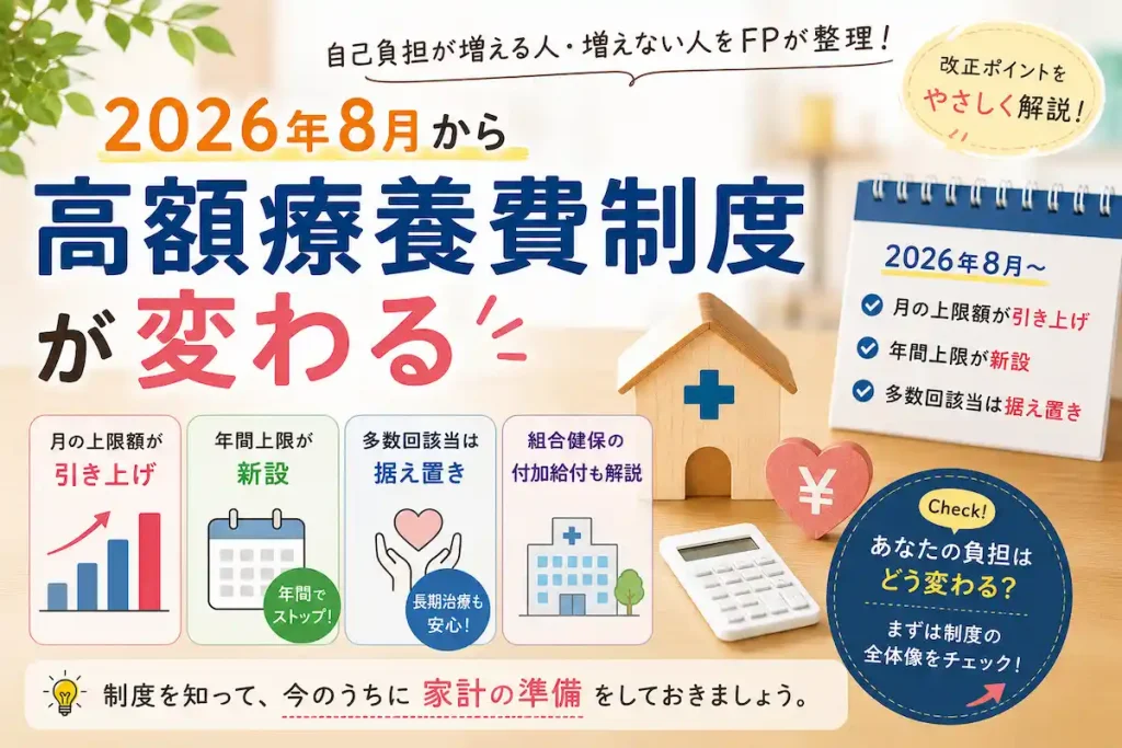 2026年8月から高額療養費制度が変わることを伝えるアイキャッチ画像。月の上限額の引き上げ、年間上限の新設、多数回該当の据え置き、組合健保の付加給付をFPが解説