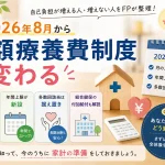 2026年8月から高額療養費制度が変わることを伝えるアイキャッチ画像。月の上限額の引き上げ、年間上限の新設、多数回該当の据え置き、組合健保の付加給付をFPが解説