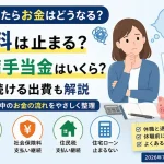 休職したらお金はどうなる？給料は止まる？傷病手当金はいくら？払い続ける出費まで休職中のお金の流れをFPがやさしく整理したアイキャッチ画像