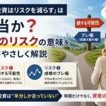 長期投資はリスクを減らすと言われる理由と、損する可能性・運用成績のブレ幅という2つのリスクの違いを解説するイメージ