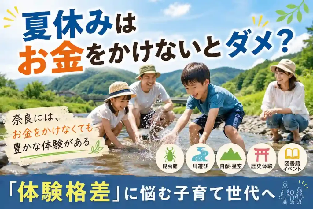 奈良県でお金をかけずに楽しめる夏休みの体験スポットを紹介するアイキャッチ画像。川遊びを楽しむ親子の様子。