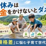奈良県でお金をかけずに楽しめる夏休みの体験スポットを紹介するアイキャッチ画像。川遊びを楽しむ親子の様子。