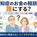 認知症のお金の相談先を比較。FP・司法書士・弁護士・税理士の役割の違いを図解したアイキャッチ画像
