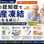 親の認知症による資産凍結の仕組みと、家族信託・任意後見など認知症になる前にできる対策を解説するアイキャッチ画像