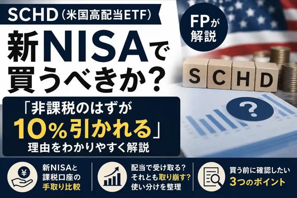 SCHD（米国高配当ETF）を新NISAで買う際の税金を解説するアイキャッチ。非課税のはずが10%引かれる理由、新NISAと課税口座の手取り比較、配当と取り崩しの使い分けを扱う
