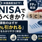 SCHD（米国高配当ETF）を新NISAで買う際の税金を解説するアイキャッチ。非課税のはずが10%引かれる理由、新NISAと課税口座の手取り比較、配当と取り崩しの使い分けを扱う