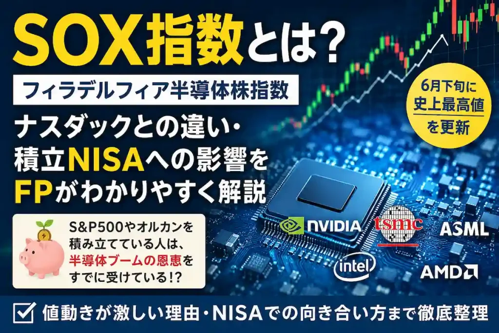 SOX指数（フィラデルフィア半導体株指数）とは？ナスダックとの違いや積立NISAへの影響をFPが解説したアイキャッチ画像