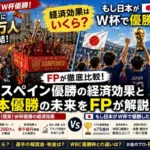 スペインのワールドカップ優勝による経済効果と、もし日本がワールドカップで優勝した場合の経済効果をFPが比較解説するイメージ