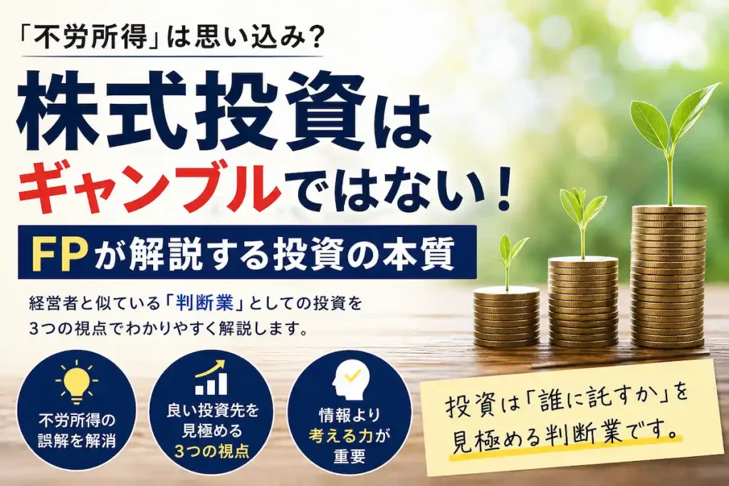 株式投資はギャンブルではない？「不労所得」という誤解についてFPが投資の本質を解説するアイキャッチ画像