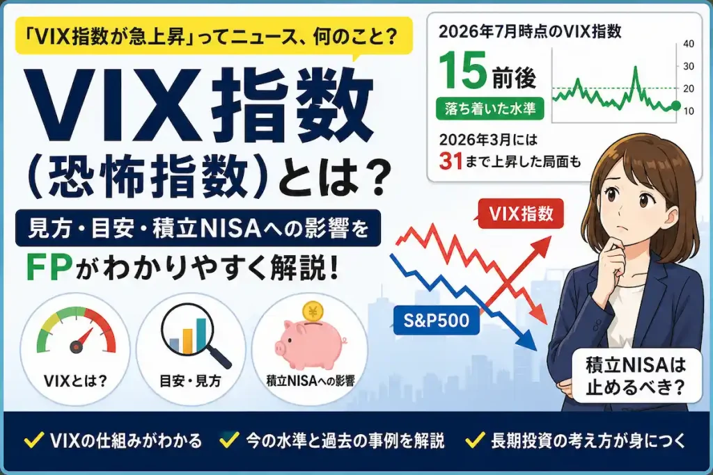 VIX指数(恐怖指数)の仕組みや目安、積立NISAへの影響をわかりやすく解説するアイキャッチ画像