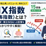 VIX指数（恐怖指数）の仕組みや目安、積立NISAへの影響をわかりやすく解説するアイキャッチ画像