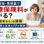 株の配当・売却益で医療保険料が上がるのかを整理した図。施行・反映は2030年前後で法律は2026年5月に成立済み、対象は75歳以上の後期高齢者医療制度で国保・介護は対象外、NISAは対象外と厚生労働省が明記、税金は増えず増えるのは保険料と窓口負担、対策はNISAの活用と一時払い保険という5点をまとめている