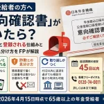 日本年金機構から簡易書留で届く「年金振込口座の公金受取口座登録に関する意向確認書」の要点図。何もしないと登録される仕組み、詐欺との見分け方、返送期限45日以内と専用フリーダイヤル、対象は2026年4月15日時点で65歳以上の年金受給者