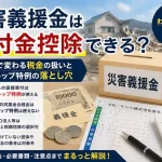 災害義援金の寄付金控除について、寄付先による税金の扱いやワンストップ特例の違い、必要書類を解説するイメージ