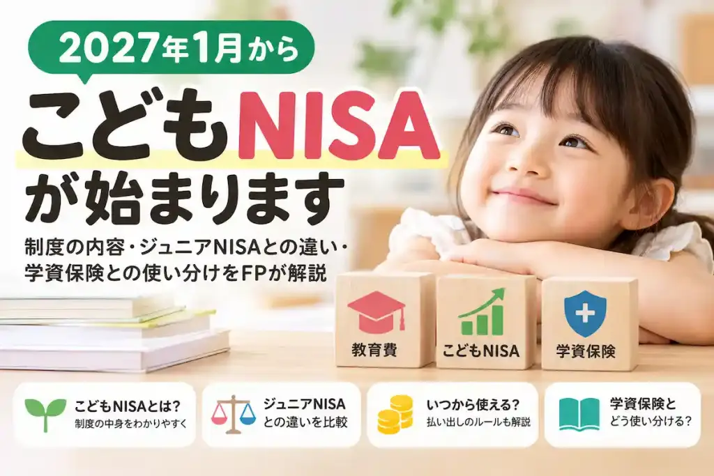 2027年1月からこどもNISAが始まることを示すアイキャッチ画像。こどもNISAとは・ジュニアNISAとの違い・いつから使えるか払い出しルール・学資保険との使い分けの4項目を示す