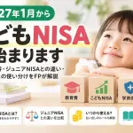 2027年1月からこどもNISAが始まることを示すアイキャッチ画像。こどもNISAとは・ジュニアNISAとの違い・いつから使えるか払い出しルール・学資保険との使い分けの4項目を示す