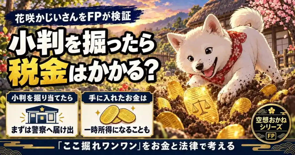 花咲かじいさんをFPが検証 小判を掘ったら税金はかかる?