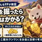 花咲かじいさんをFPが検証 小判を掘ったら税金はかかる？