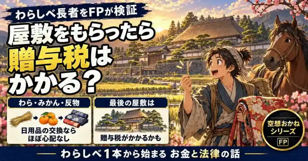 わらしべ長者をFPが検証 屋敷をもらったら贈与税はかかる?