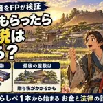 わらしべ長者をFPが検証 屋敷をもらったら贈与税はかかる？
