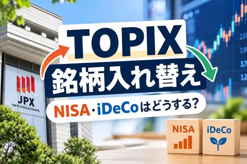 TOPIX銘柄入れ替え NISA・iDeCoはどうする？