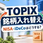 TOPIX銘柄入れ替え NISA・iDeCoはどうする？